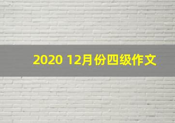 2020 12月份四级作文